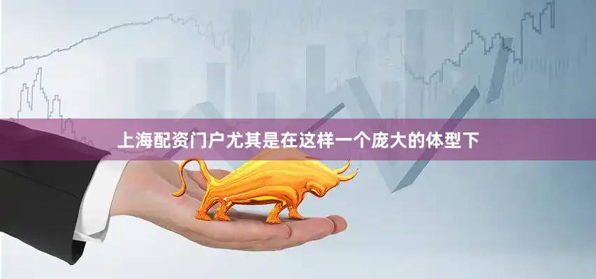 上海配资门户尤其是在这样一个庞大的体型下