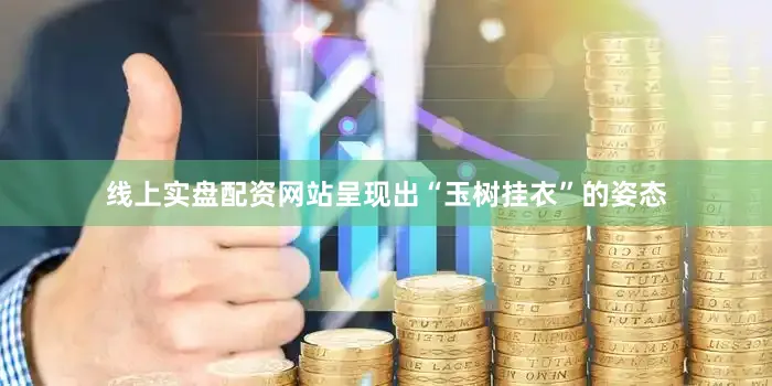 线上实盘配资网站呈现出“玉树挂衣”的姿态