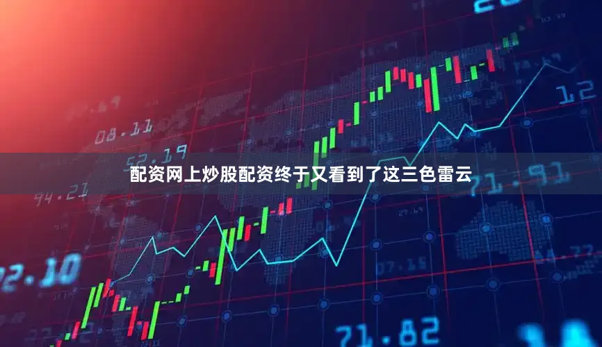配资网上炒股配资终于又看到了这三色雷云