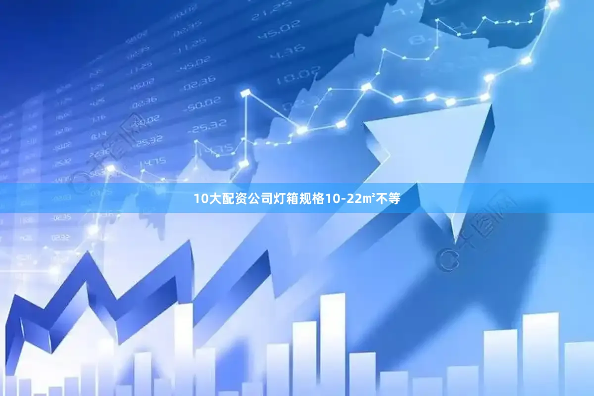 10大配资公司灯箱规格10-22㎡不等