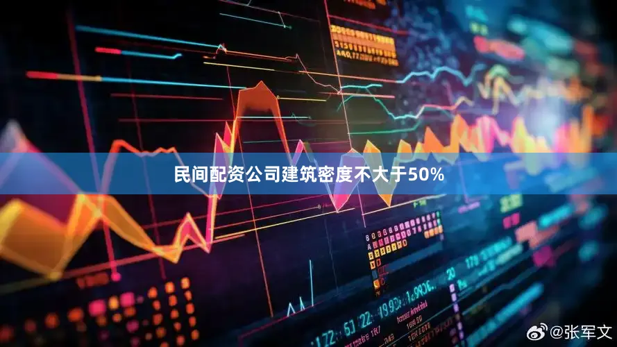 民间配资公司建筑密度不大于50%